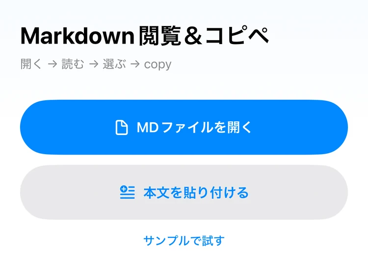 アプリの起動画面。MDファイルを開くボタンが表示されている